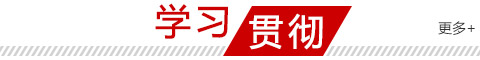 学习贯彻